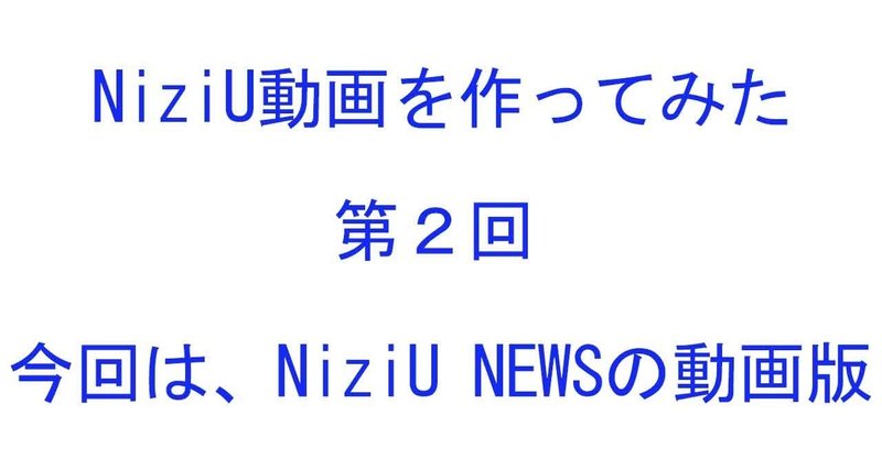 【動画編集】NiziU動画を作ろう②－NiziU　NEWS動画版