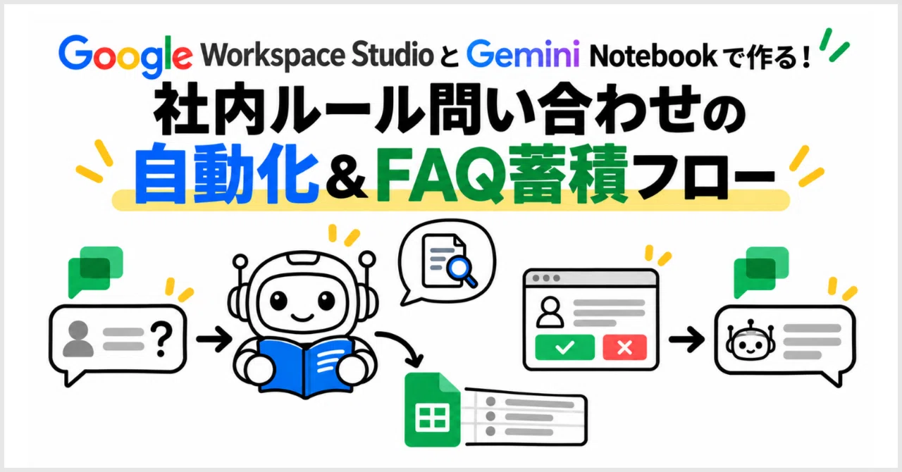 Google Workspace StudioとGemini Notebook】社内ルール問い合わせの