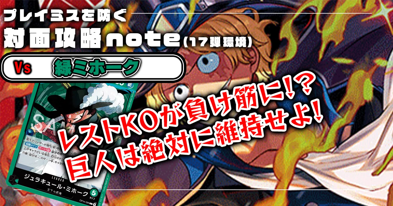 17弾環境】赤黒サボvs緑ミホーク対面記事 0928投稿｜TCG攻略note PROS