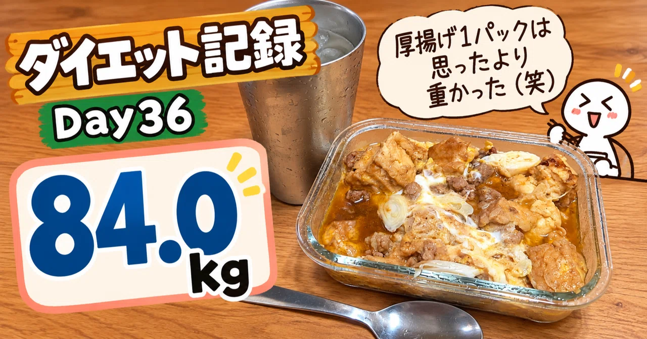 ダイエット記録：Day36】84.0kg｜厚揚げ1パックは思ったより重かった