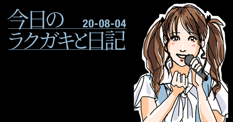 今日のラクガキと日記 / 20-08-04 / アイドルとかお絵描きアプリとか