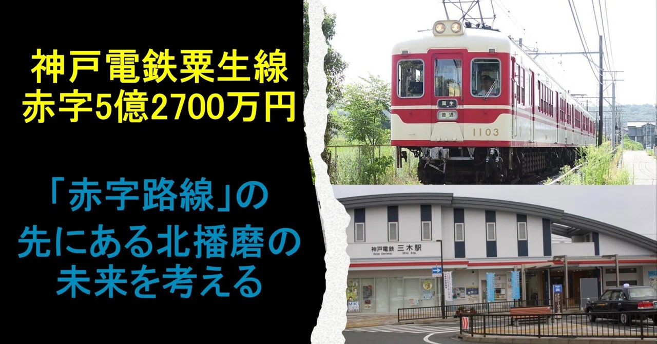 神戸電鉄粟生線、赤字5億2700万円―「赤字路線」の先にある北播磨の未来