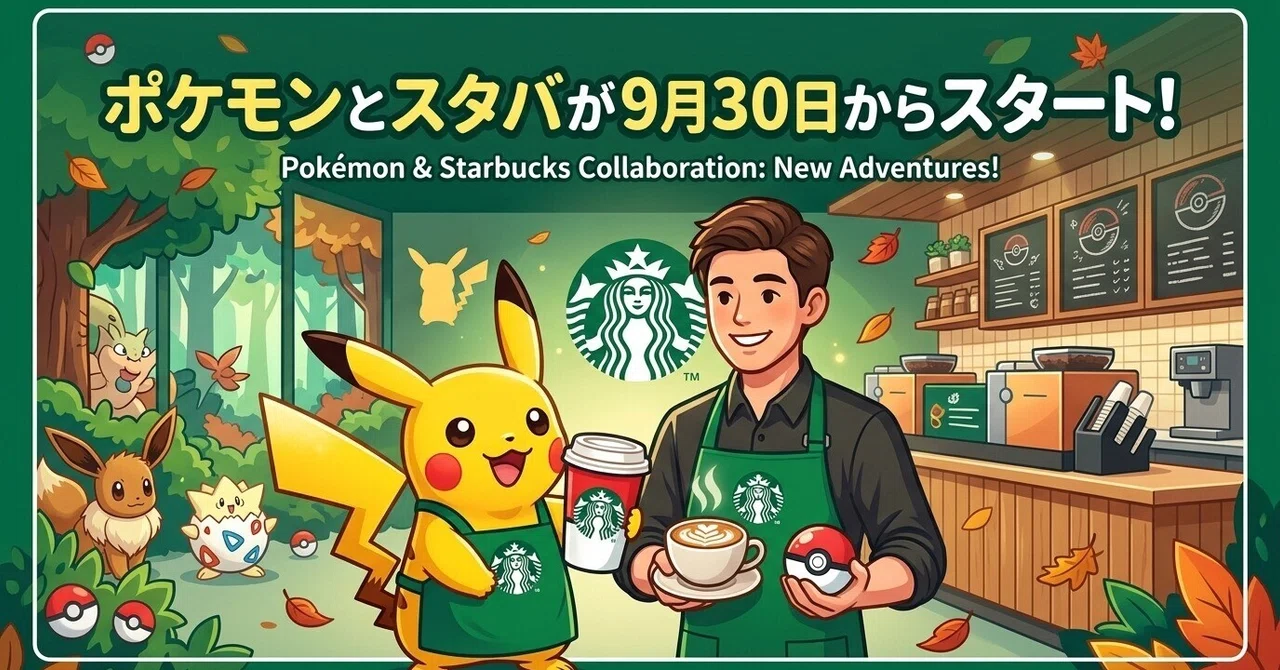 【9/30発売】ポケモン×スタバのコラボグッズが気になるので調べて ...