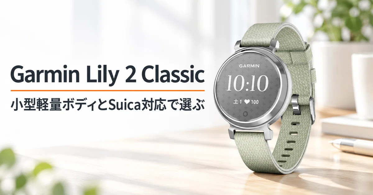 ガーミン Lily 2 Classic のレビュー・口コミ評判と特徴 小型軽量