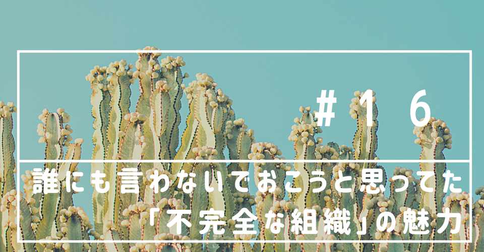 誰にも言わないでおこうと思ってた 不完全な組織 の魅力 さーや Note