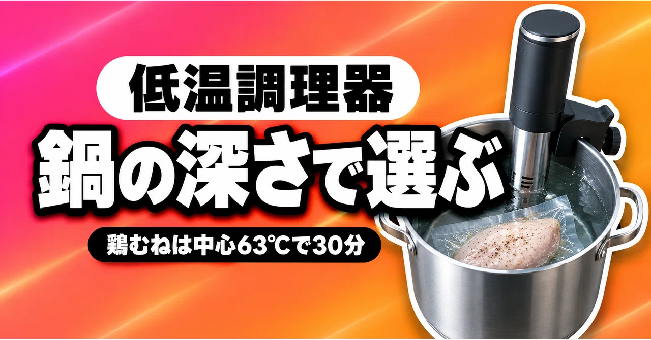 BONIQ 低温調理器 デジタル温度表示 低温調理器の選び方｜鶏むね肉を安全に仕上げる温度と時間、使える鍋の