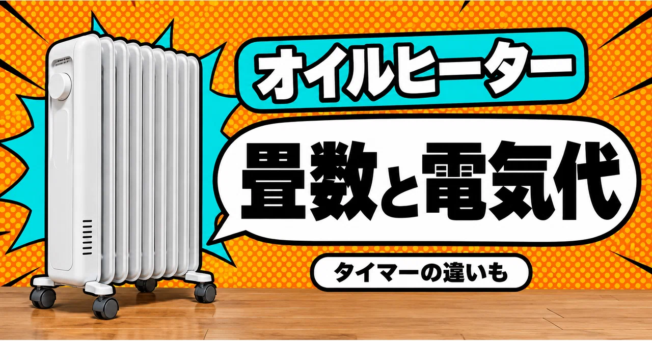 オイルヒーターの選び方｜畳数の目安と消費電力・電気代の計算