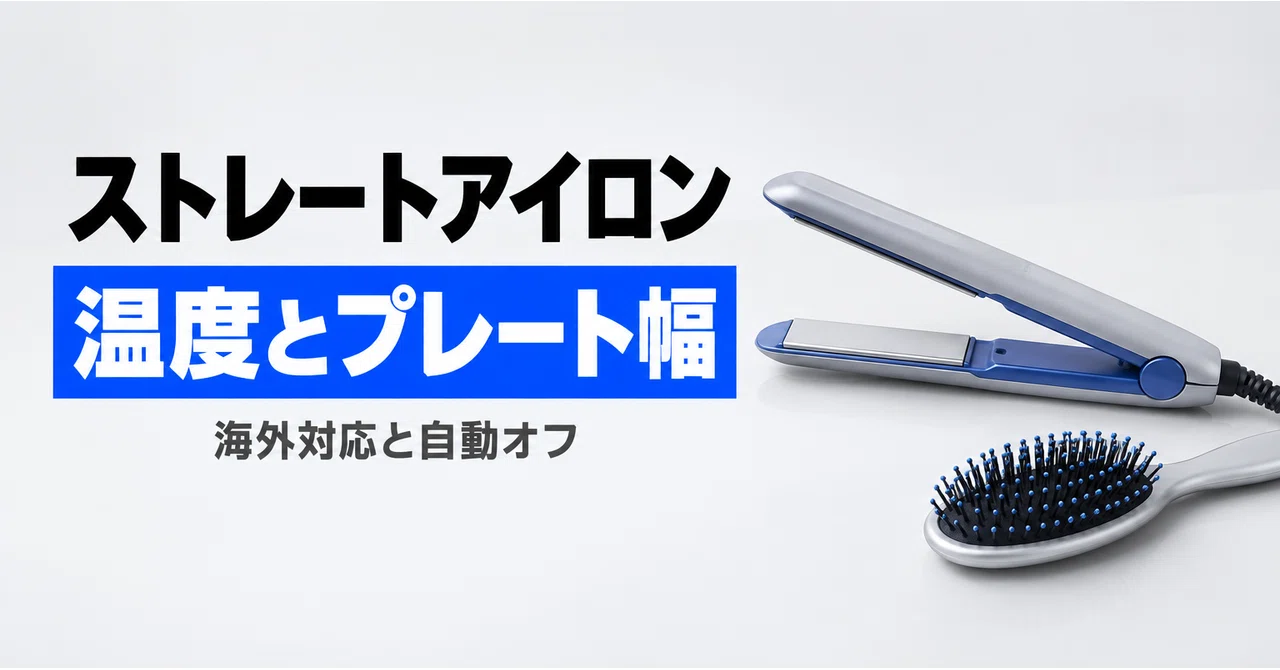 ストレートアイロンは何℃まで必要？温度調節とプレート幅、海外対応