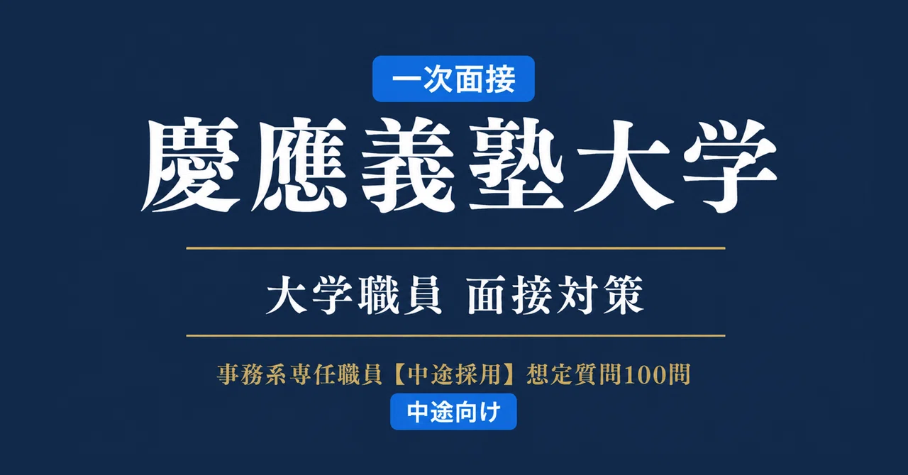大学別】慶應義塾大学・専任職員 中途採用の一次面接対策｜中途向け