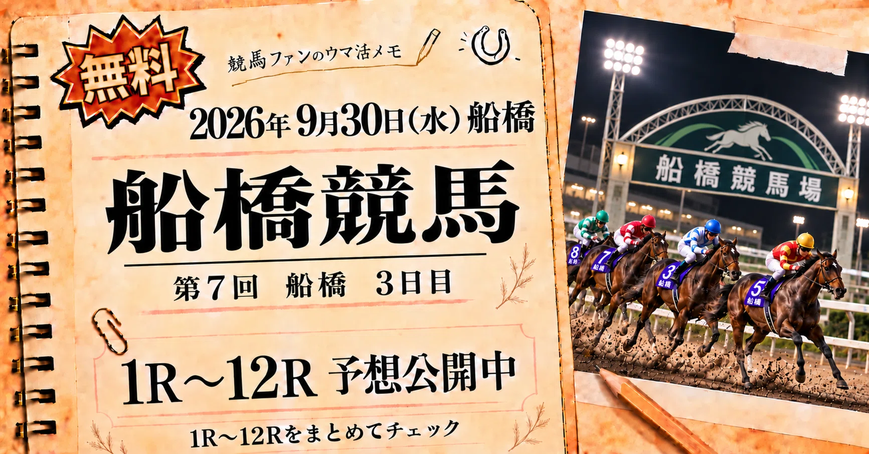 船橋 競馬 場 予想