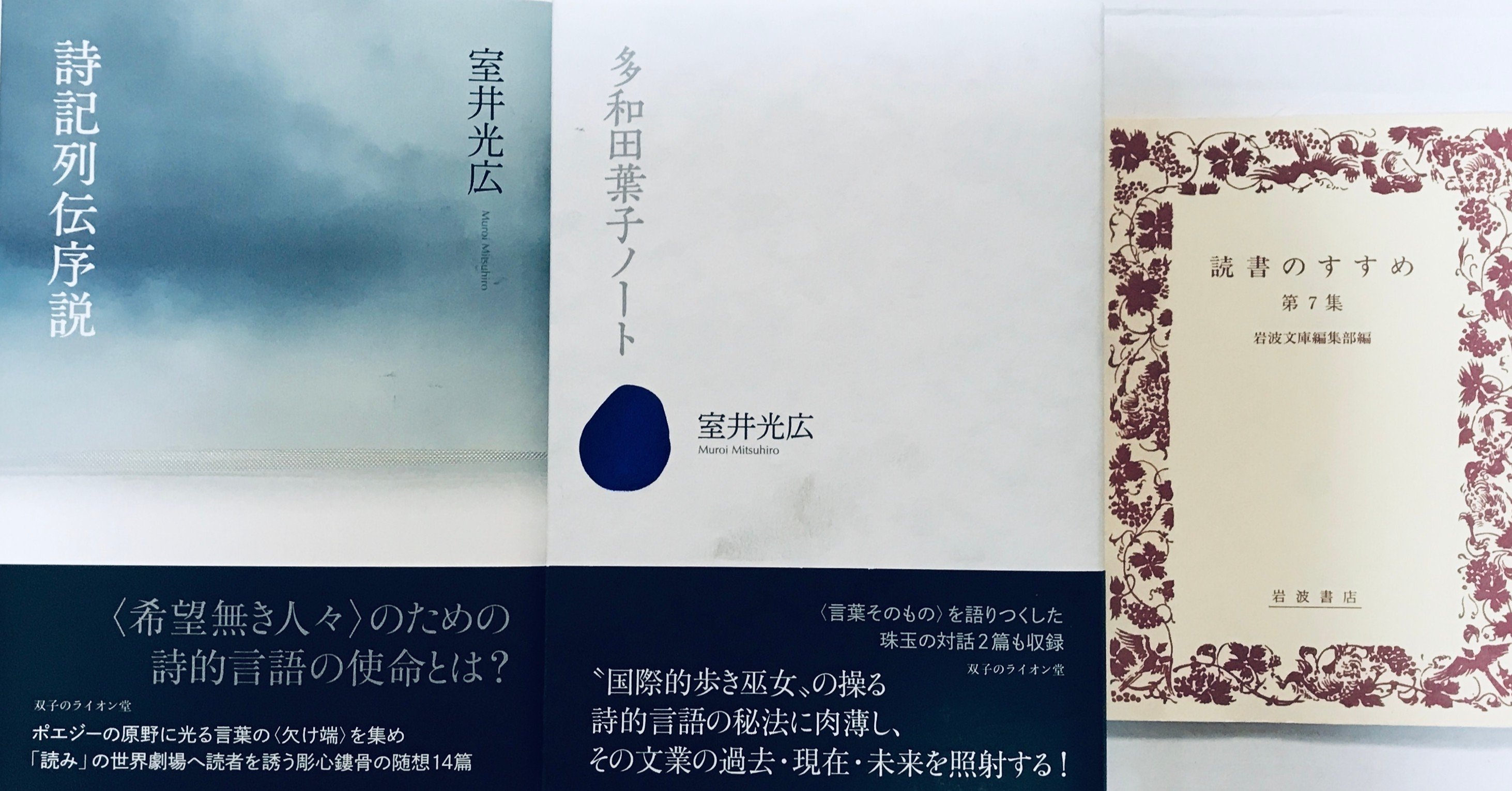 室井光広 多和田葉子ノート 詩記列伝序説 刊行記念 特別エッセイ公開 双子のライオン堂書店 Note