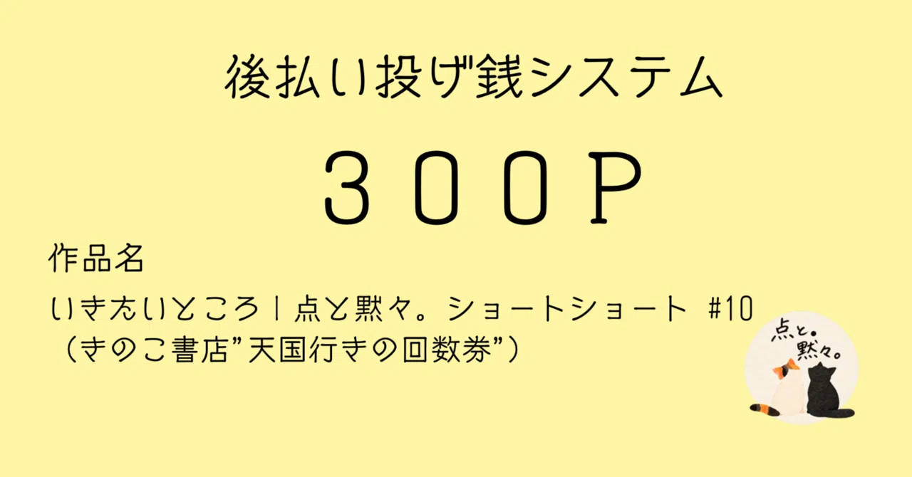 【後払い投げ銭 300P】いきたいところ｜点と黙々。ショートショート #10 （きのこ書店