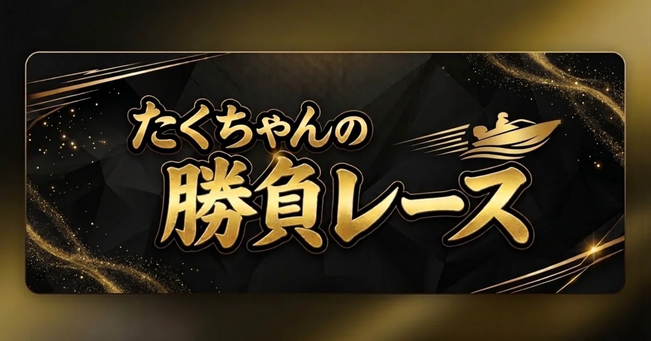 9/29戸田1R🔥勝負レース🔥〆切10:47｜たくちゃん戸田競艇専門予想家
