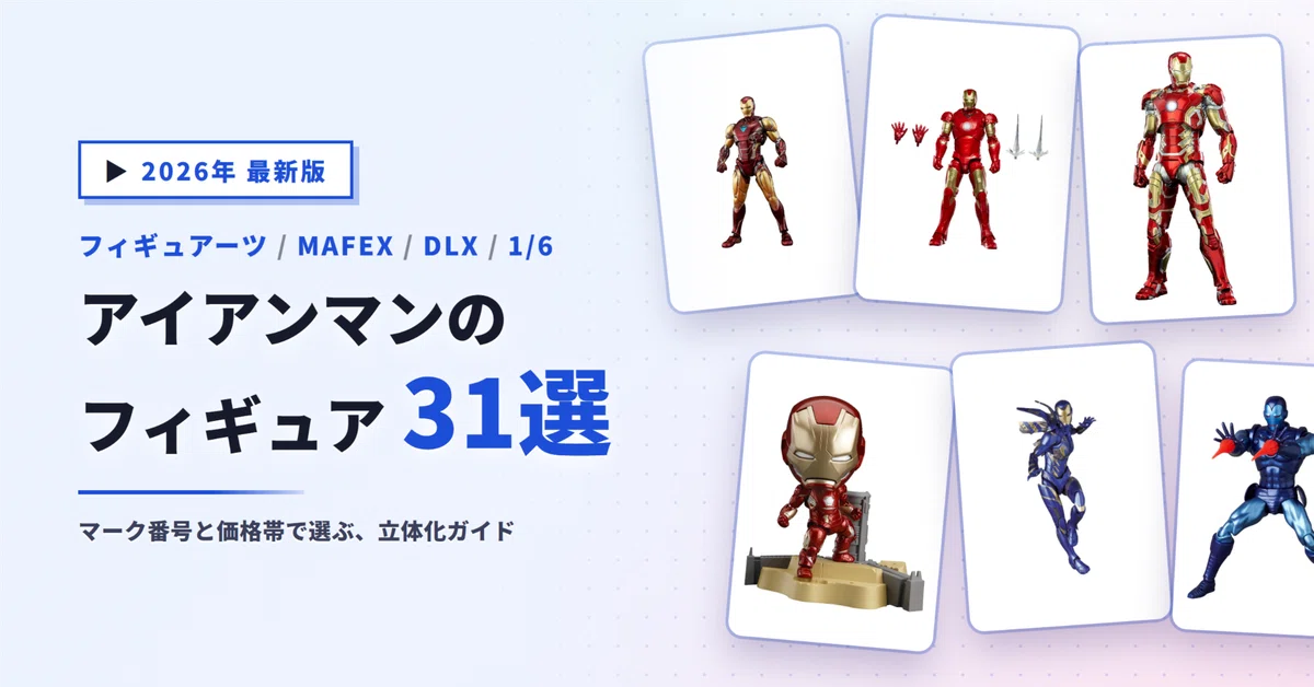 アイアンマンのフィギュアおすすめ31選｜S.H.フィギュアーツ・MAFEX