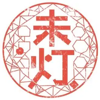 未灯