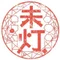 未灯