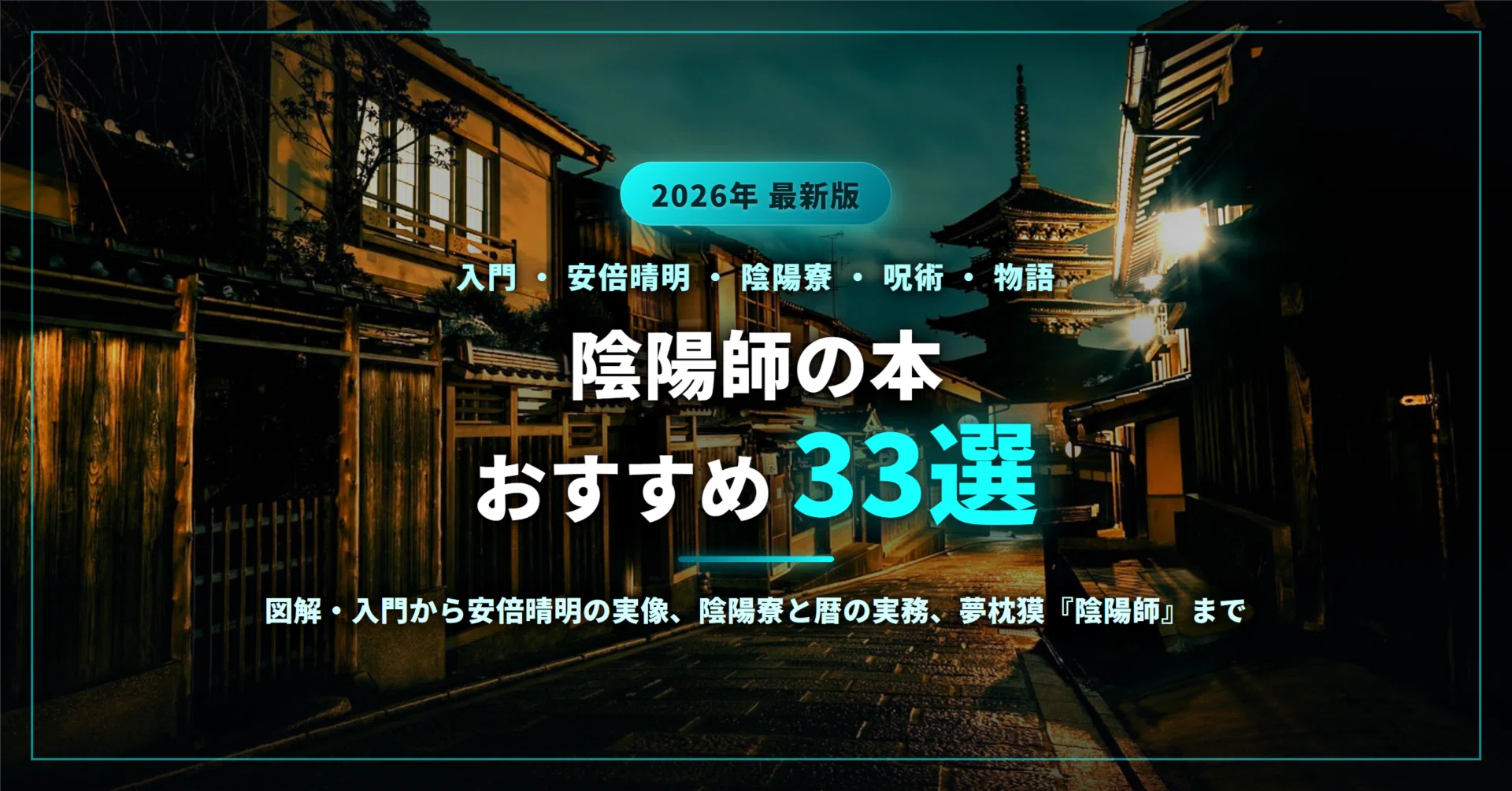 式神とは何なのか？陰陽道における本来の意味や役割と安倍晴明の使役実態を徹底解説