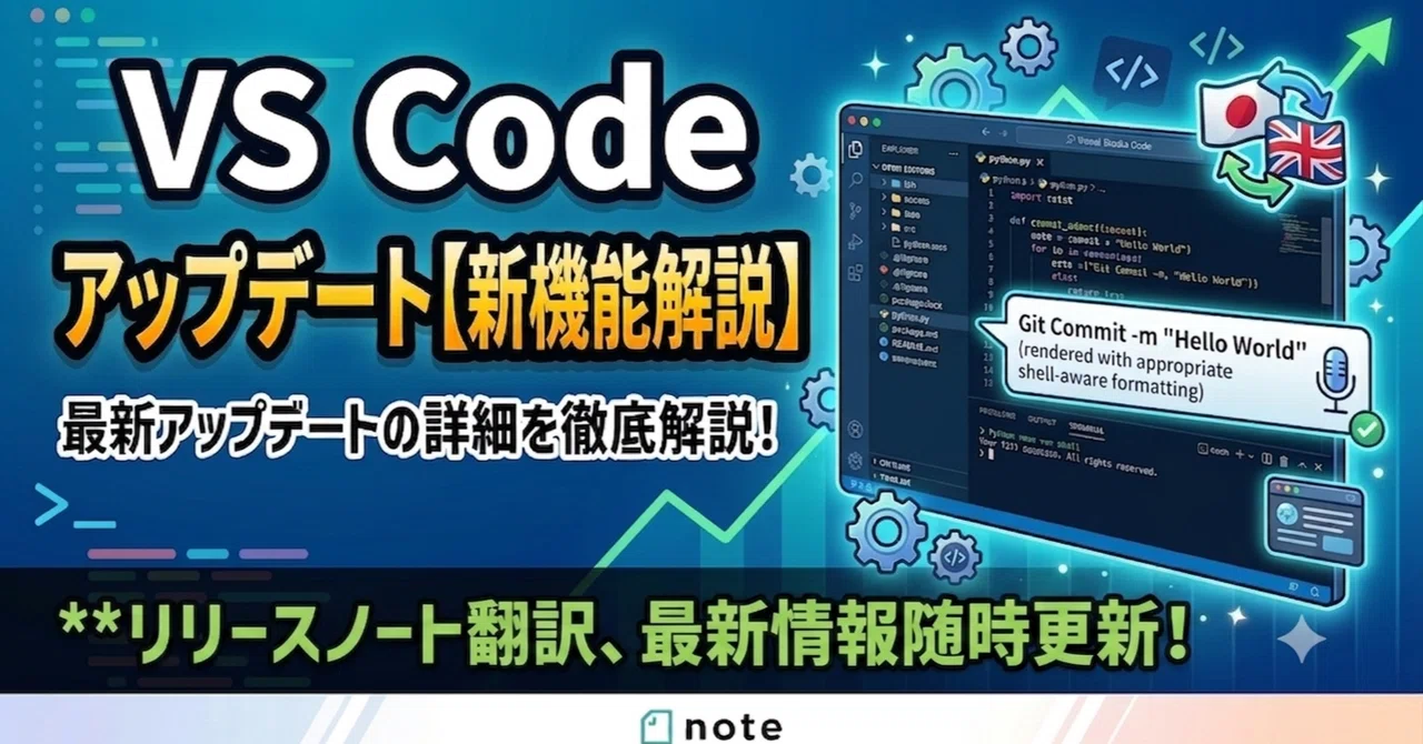 [VS Code]업데이트 'v1.139' 배포! Agent 기능 대폭 강화 및 에디터 UI 개선 요약｜二人羽織すずらん
