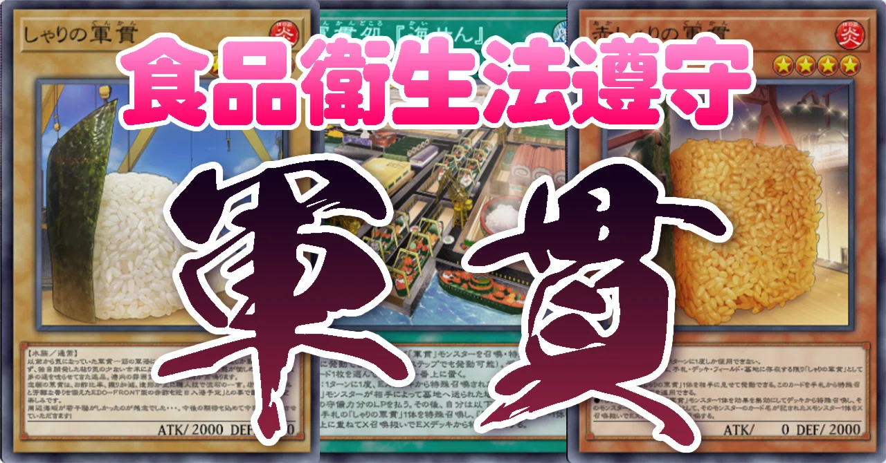 遊戯王MD】カジュアルデッキの王道・軍貫デッキ解説｜爆冥アイン