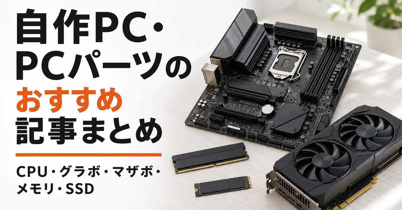 自作PC・PCパーツのおすすめ記事まとめ｜ガジェット沼｜デスクすっきり