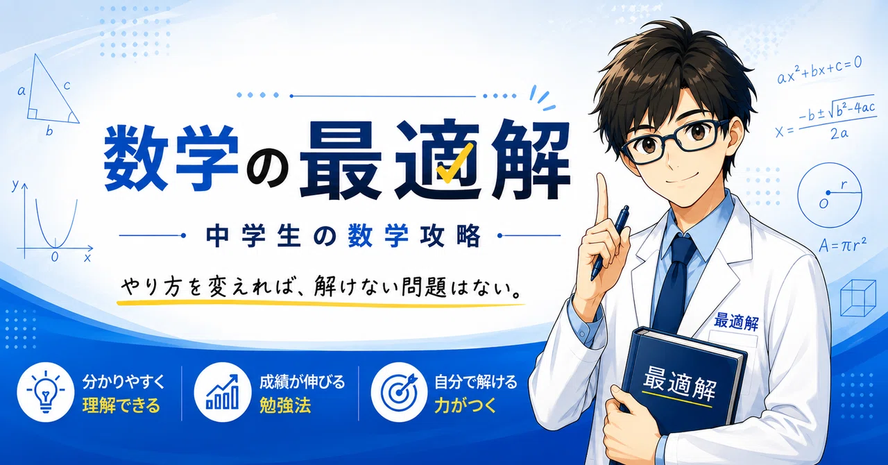 Did second-term math suddenly get harder?｜数学の最適解｜中学生の数学攻略
