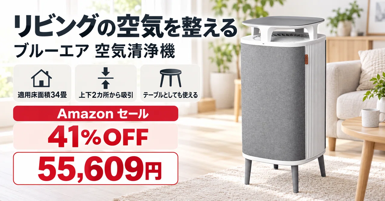 ブルーエアの34畳空気清浄機が41%OFFの55,609円。上下2カ所から