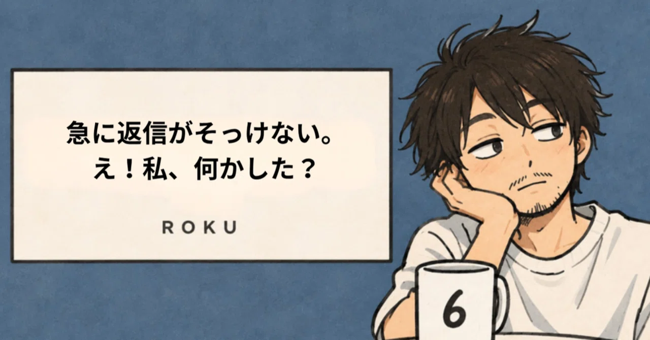 The reply is suddenly curt. Wait! Did I do something?｜ROKU