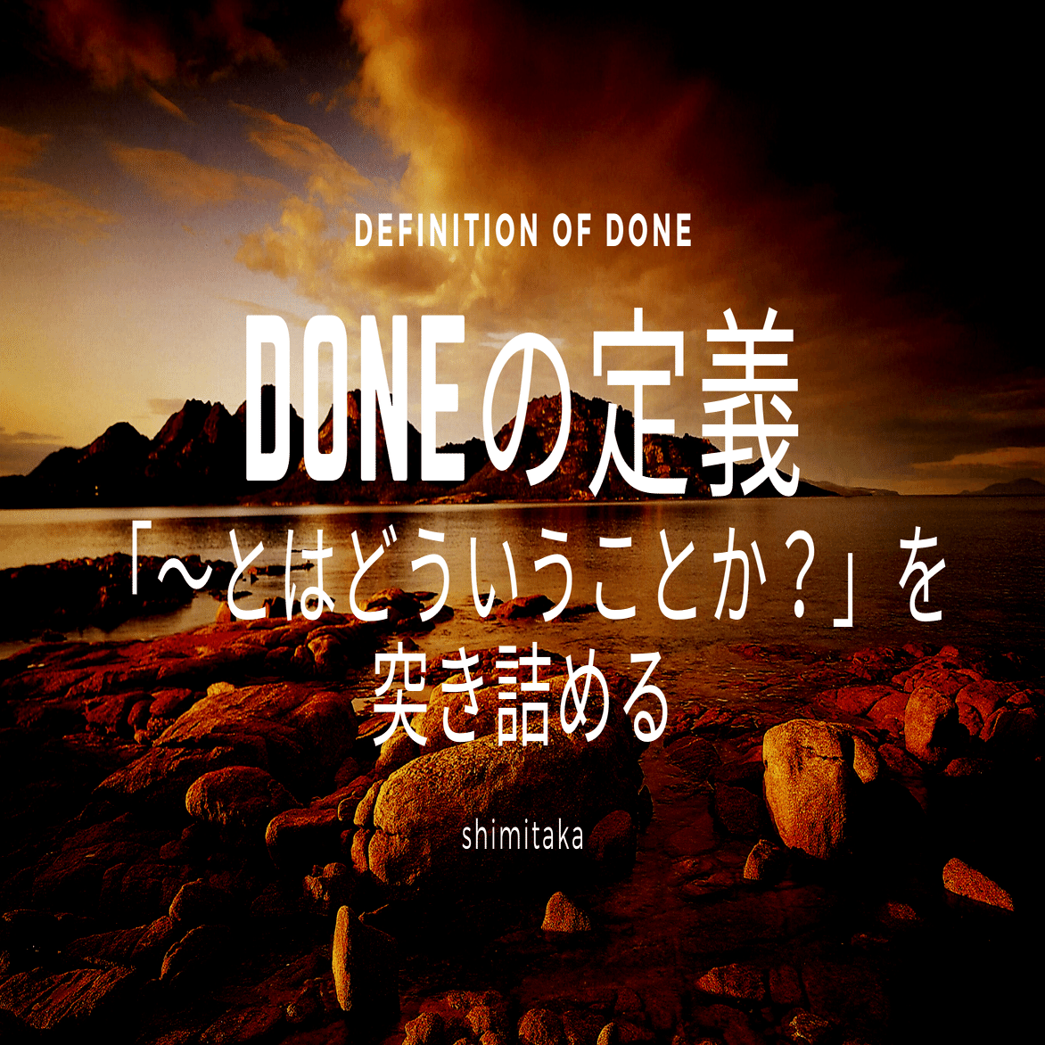 とはどういうことか？」を突き詰めて「Doneの定義」を考えてみよう｜シミタカ