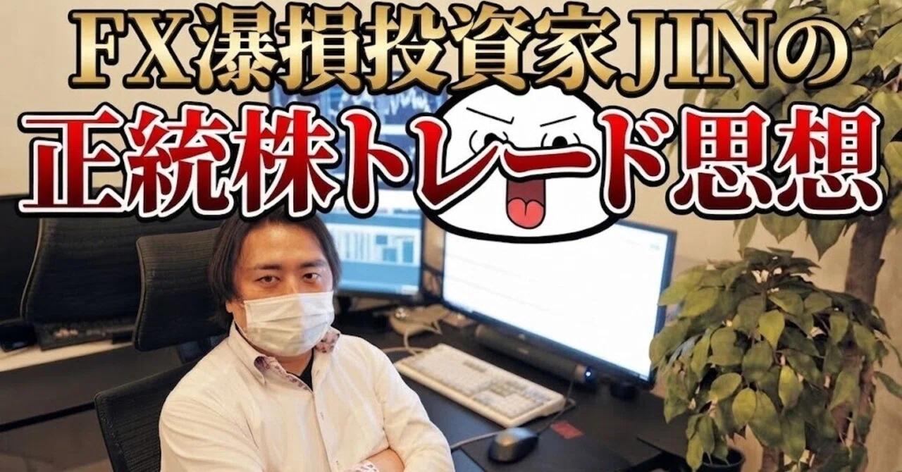 FX Disaster Investor JIN's 'Orthodox Stock Trading Philosophy'｜Kohizuka ...