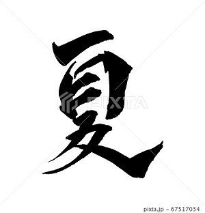 夏 イラスト 筆文字 ノラ Note