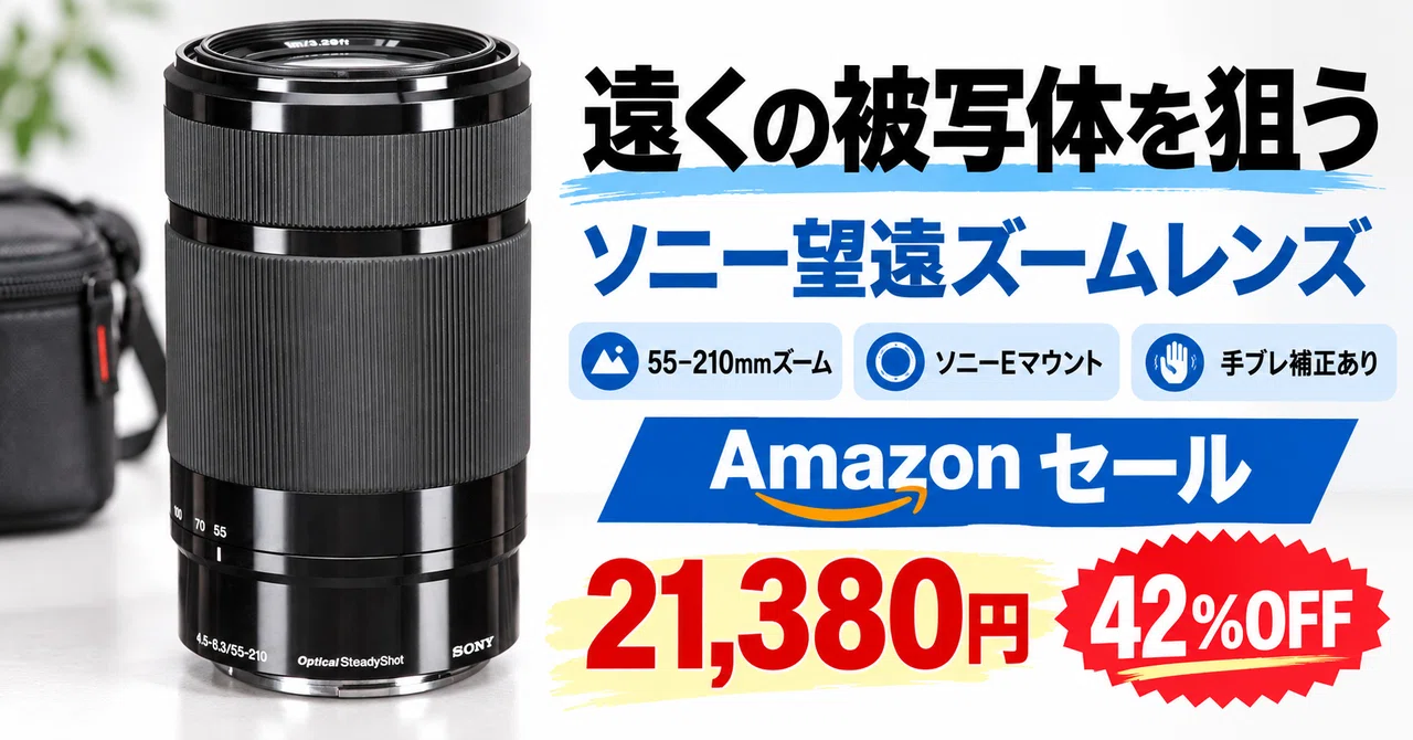 ソニー純正の望遠ズームE 55-210mm OSSが42%OFFの21,380円【Amazon