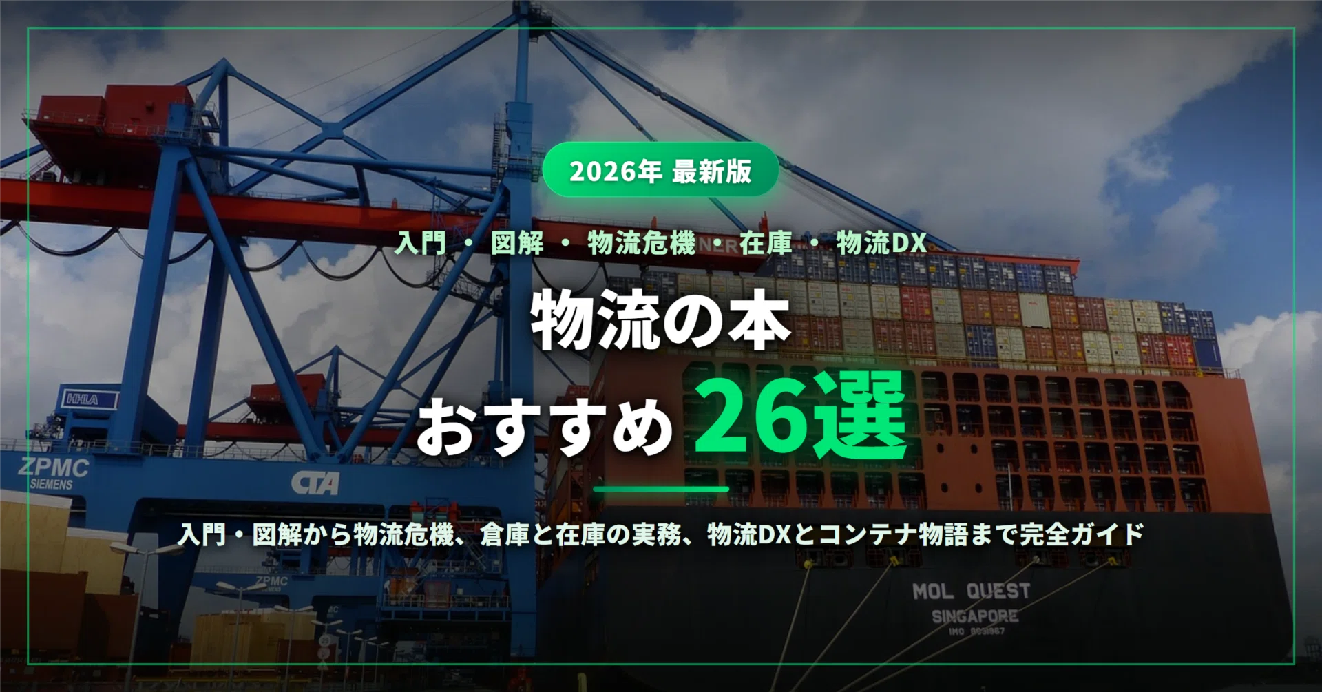 物流の本おすすめ26選｜入門・図解から物流危機とドライバー不足、倉庫