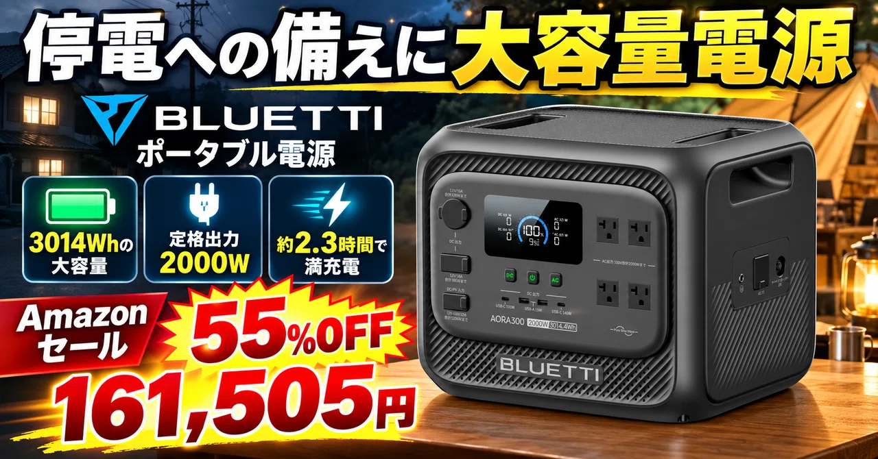 BLUETTIの3014Wh大容量ポータブル電源が55%OFF、最短2.3時間で満充電の