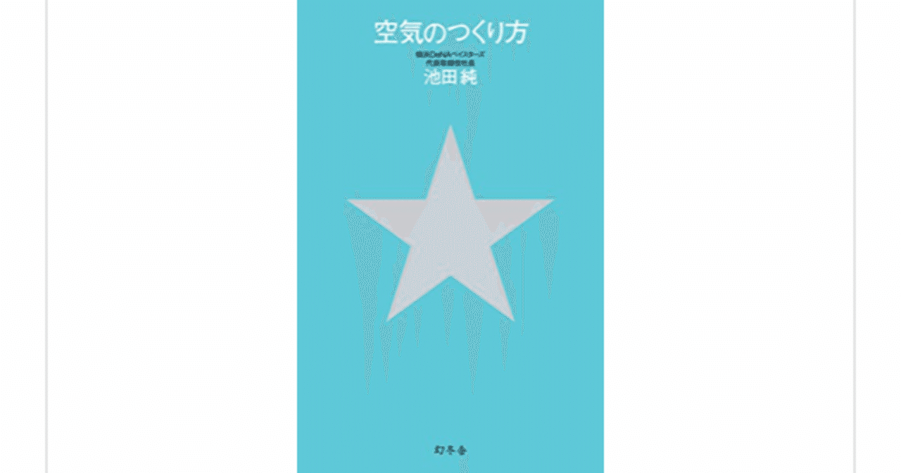 コントロールできる部分のみに集中 空気のつくり方 池田純 を読んで 一介の読書好き Note コントロールできる部分のみに集中 空気のつくり方 池田純 を読んで 一介の読書好き Note