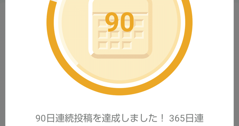 ありがとう!90日連続投稿