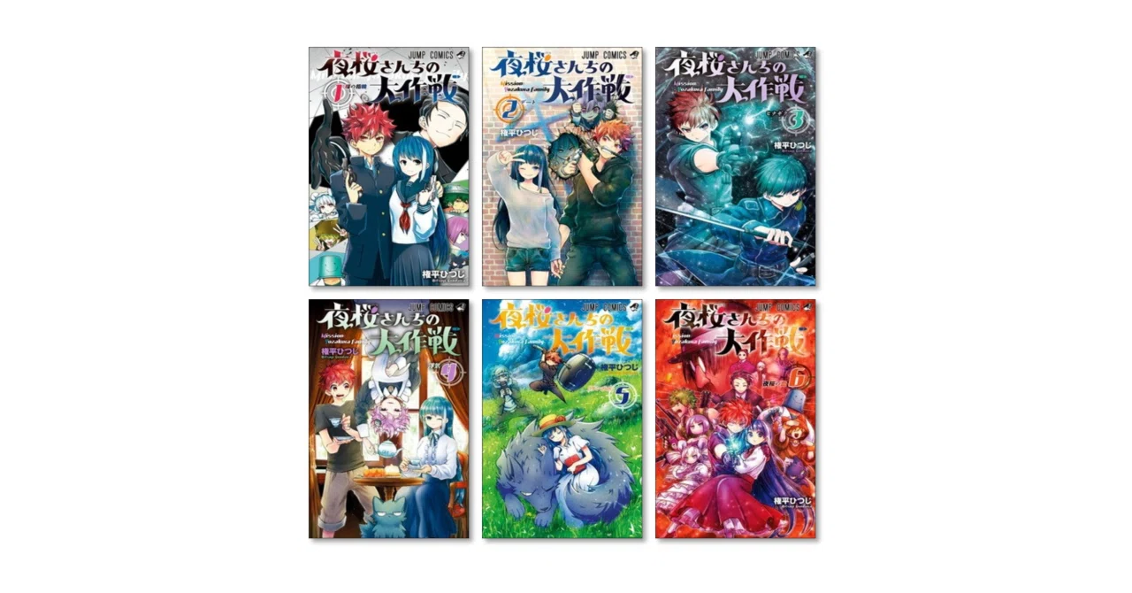 夜桜さんちの大作戦 権平ひつじ 漫画全巻専門店 <コミックセット
