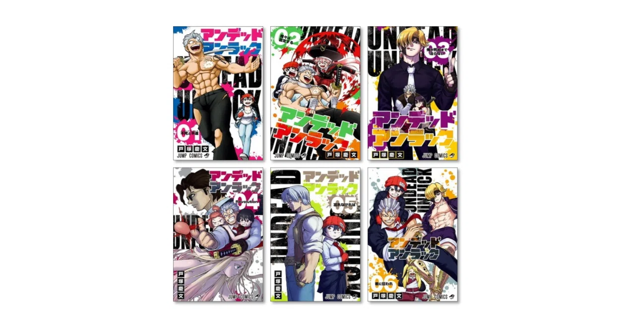 アンデッド アンラック 戸塚慶文 漫画全巻専門店 <コミックセット