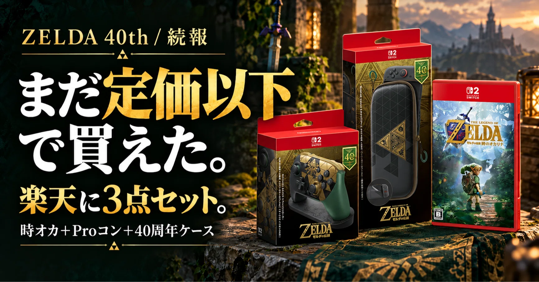 ゼルダ40周年Proコン、まだ定価以下で買える。楽天に3点セットが残っ