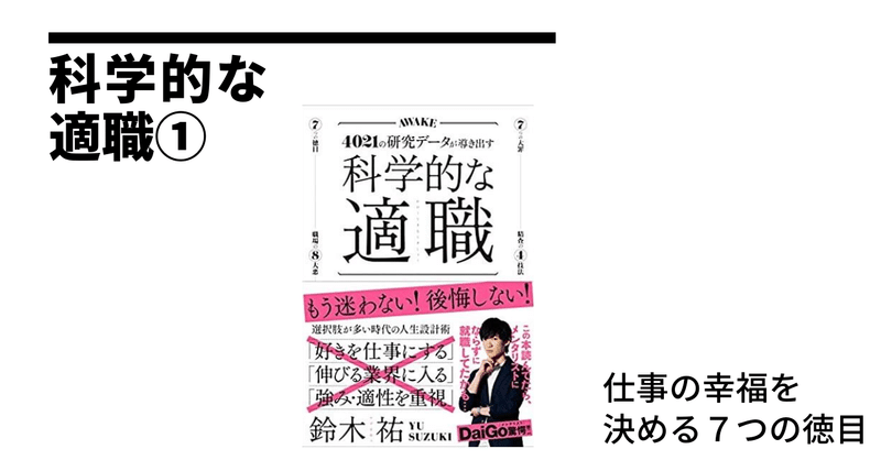 科学的な適職 仕事の幸福を決める７つの徳目 ぱりかん 吉住大輔 Note
