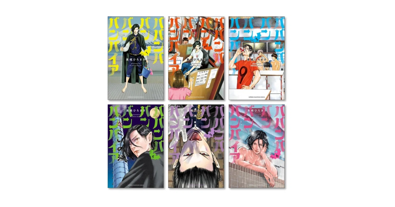 ババンババンバンバンパイア 奥嶋ひろまさ 漫画全巻専門店 <コミック