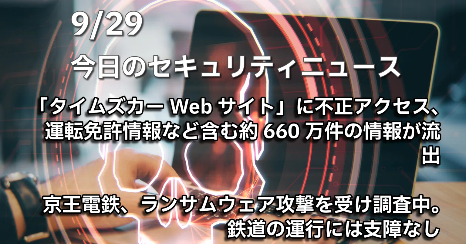 9/29、今日のセキュリティニュース｜「タイムズカーWebサイト」に不正