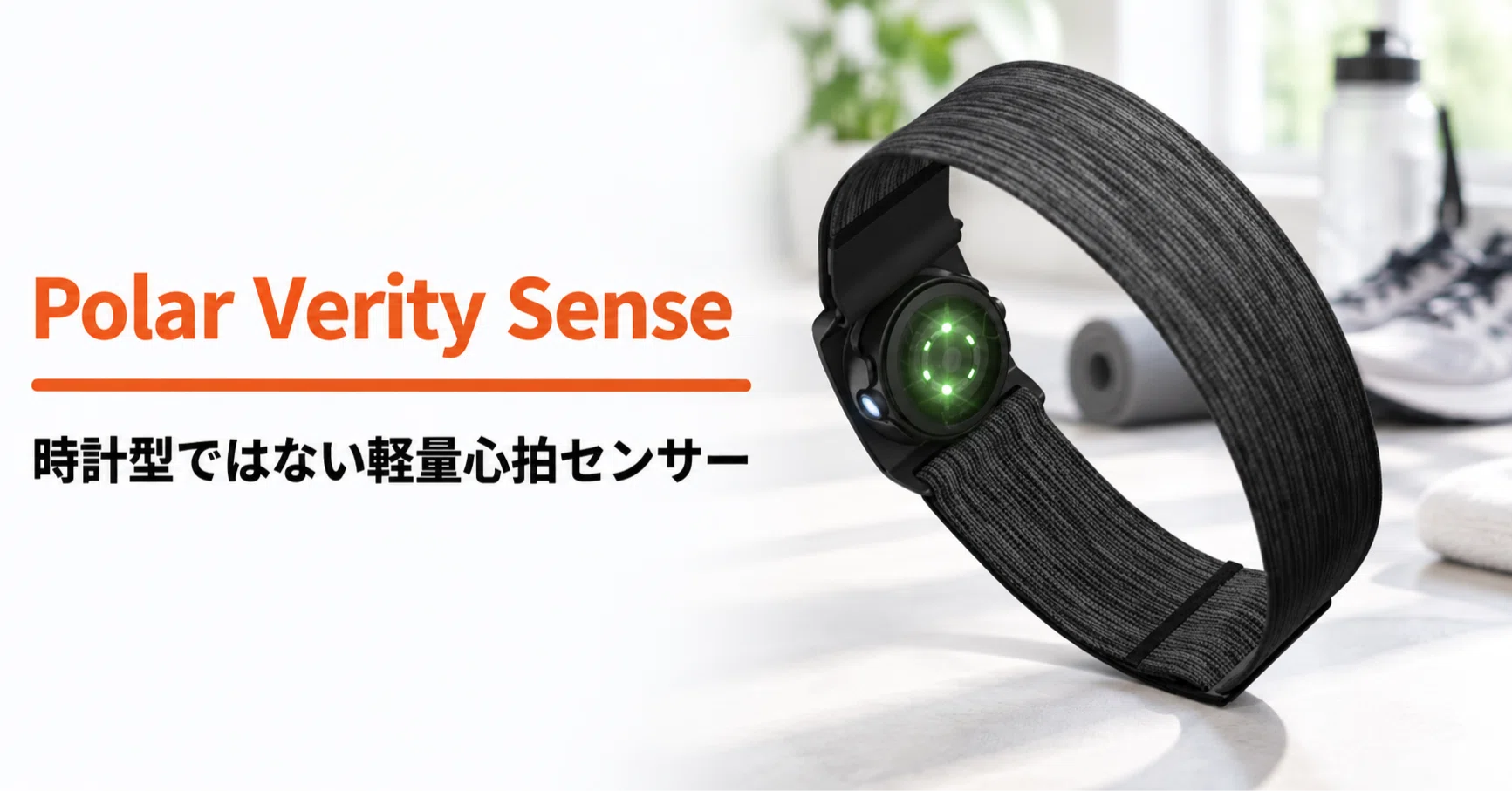 Polar Verity Sense のレビュー・口コミ評判と特徴 時計型ではない