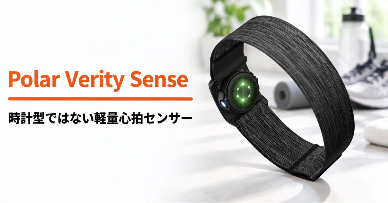 Polar Verity Sense のレビュー・口コミ評判と特徴 時計型ではない