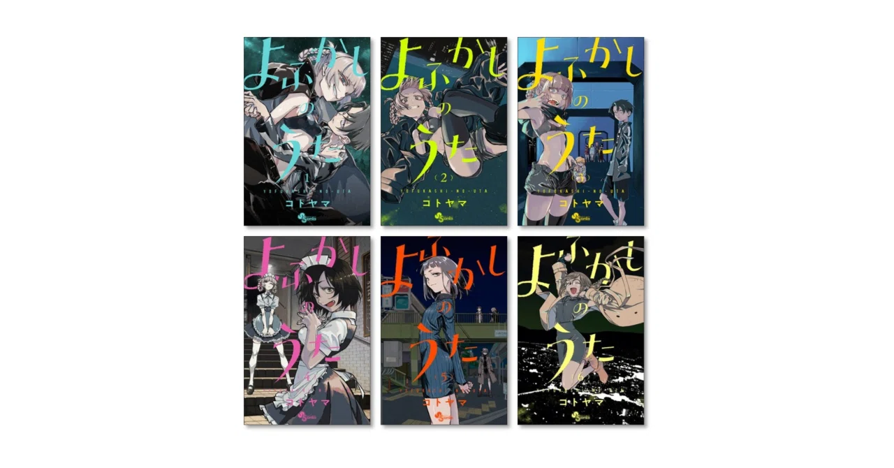 よふかしのうた　全巻　コトヤマ 楽天市場】【漫画全巻セット】【中古】よふかしのうた ＜1〜20巻完結