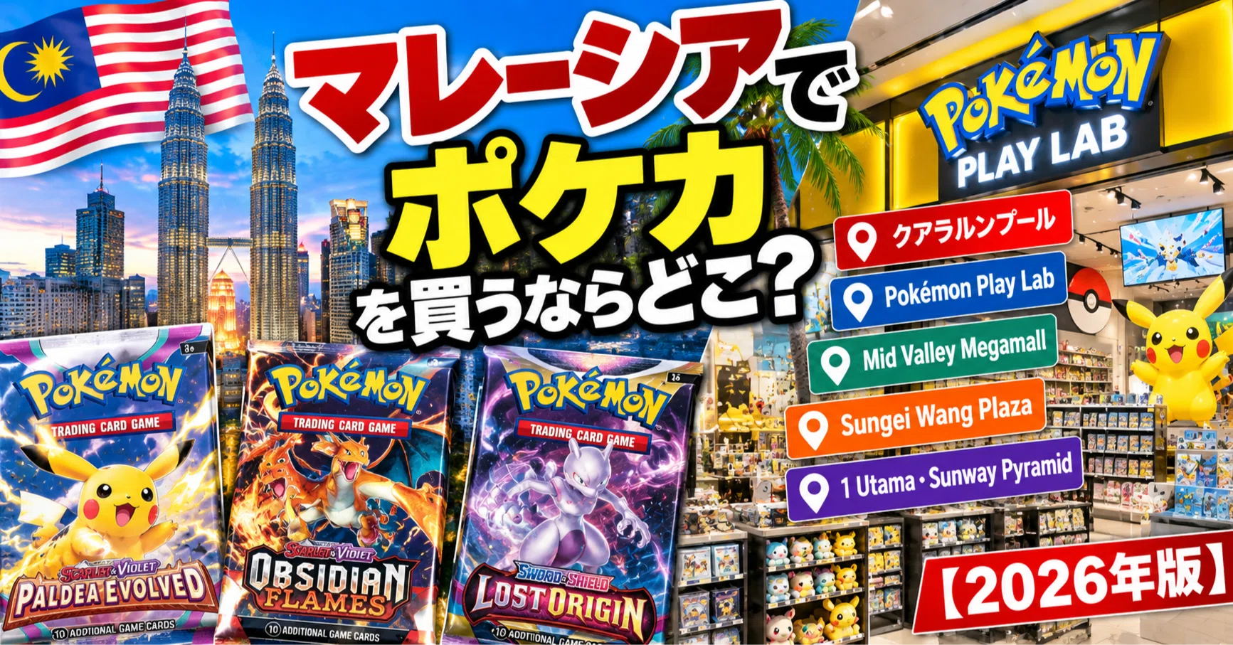 AHOF クアラルンプール　トレカ　JL マレーシアでポケカを買うならどこ？――クアラルンプールのカード