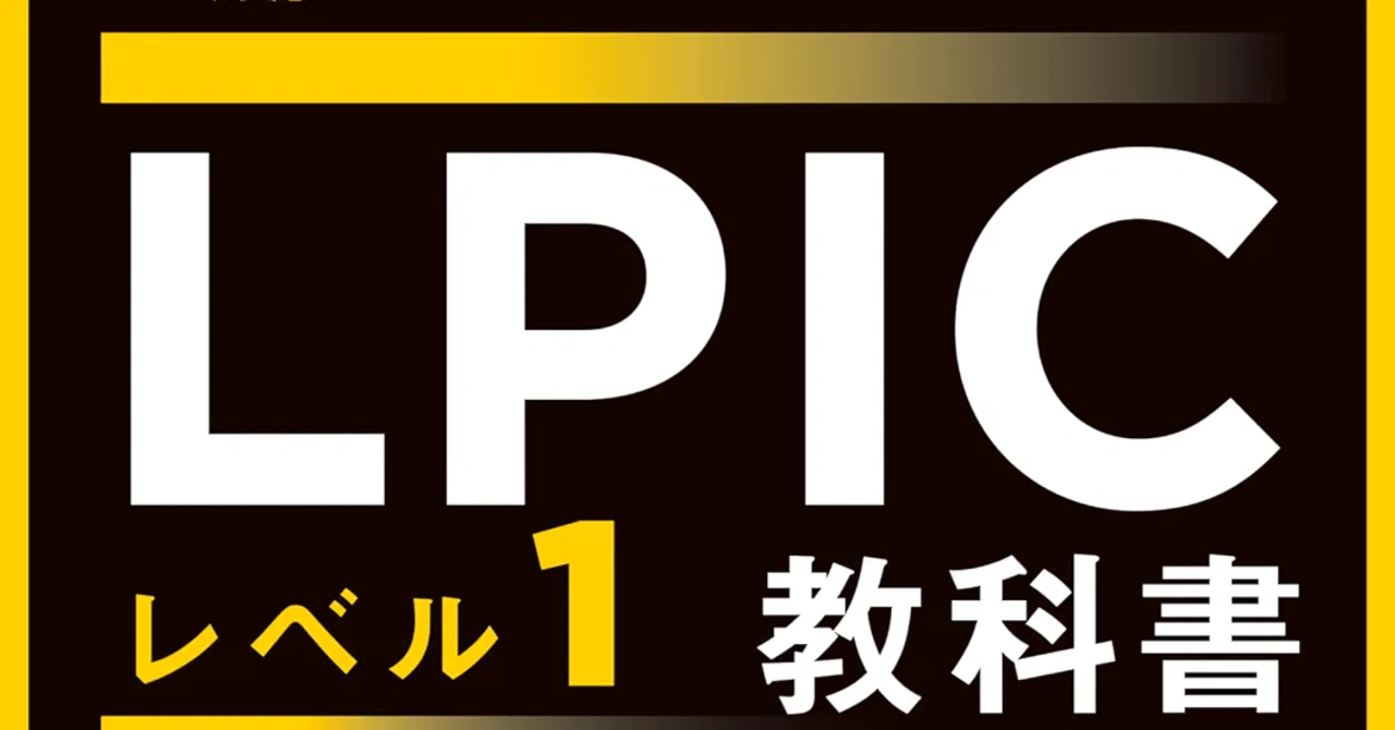 【書籍レビュー】徹底攻略 LPIC レベル1教科書&問題集[Version 5.0]対応／橋本明子｜Enjoy the Silence
