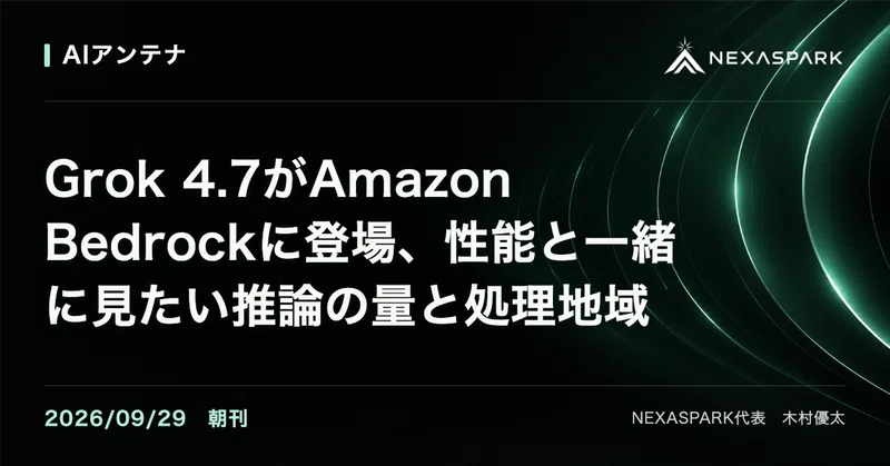 Grok 4.7がAmazon Bedrockに登場、性能と一緒に見たい推論の量と処理地域