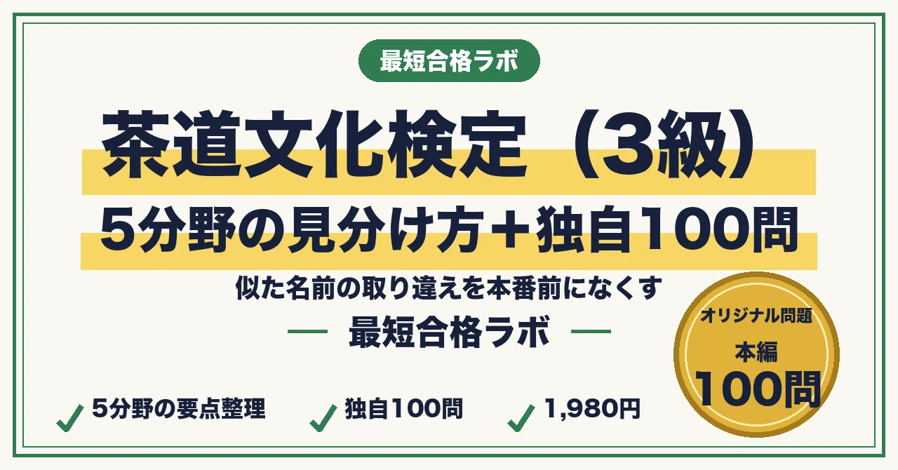 茶道文化検定3級に最短合格する勉強法｜茶の歴史・道具・茶室を