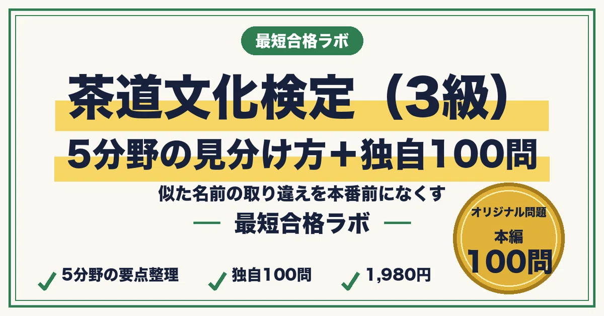 茶道文化検定3級に最短合格する勉強法｜茶の歴史・道具・茶室を
