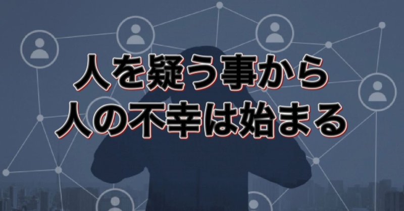 人を疑う事から人の不幸は始まる 新里哲也 自分の強みの見つけ方 ビジネスプロデューサー 沖縄在住 note
